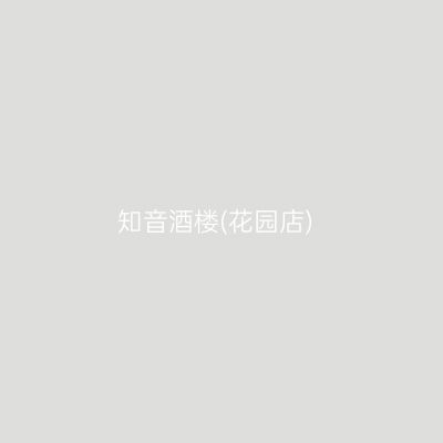 知音酒楼(花园店)
