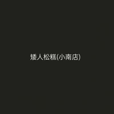 矮人松糕(小南店)