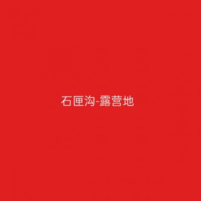 石匣沟-露营地