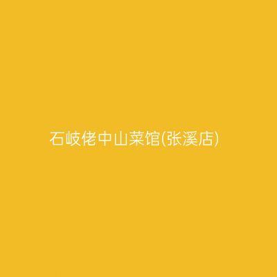 石岐佬中山菜馆(张溪店)