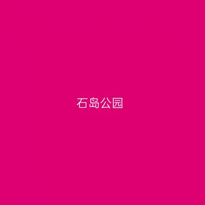 石岛公园