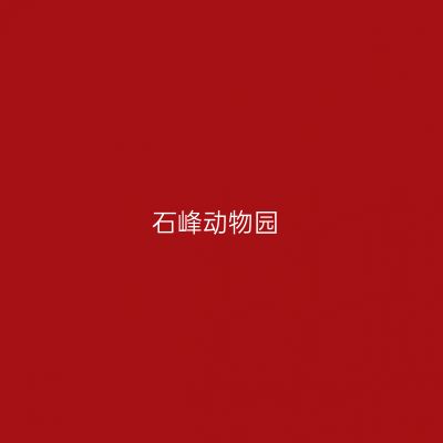 石峰动物园