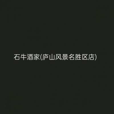 石牛酒家(庐山风景名胜区店)