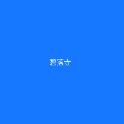 碧落寺
