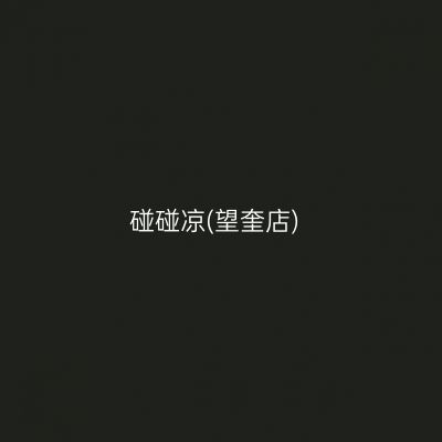 碰碰凉(望奎店)