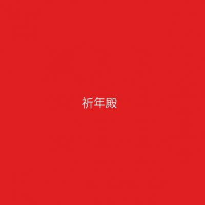 祈年殿