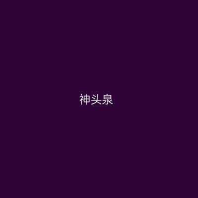 神头泉