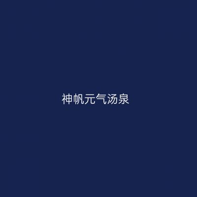 神帆元气汤泉