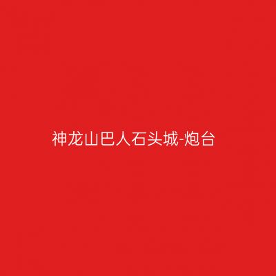 神龙山巴人石头城-炮台