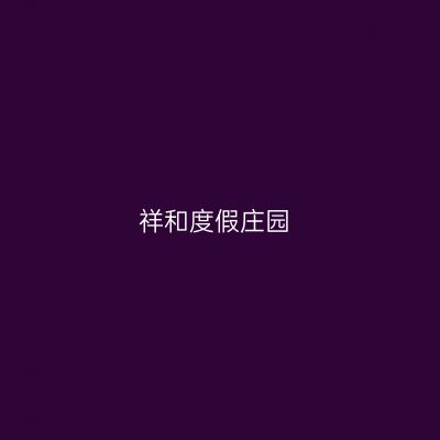 祥和度假庄园