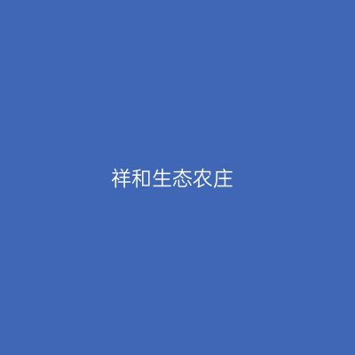 祥和生态农庄
