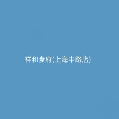 祥和食府(上海中路店)