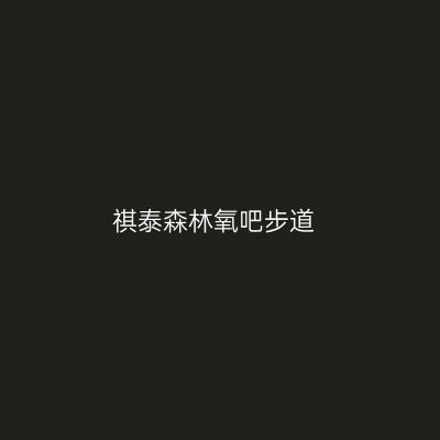 祺泰森林氧吧步道