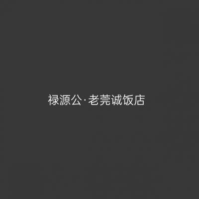 禄源公·老莞诚饭店