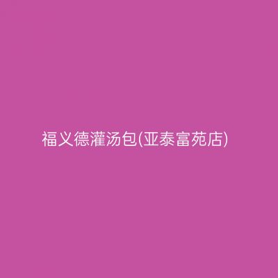 福义德灌汤包(亚泰富苑店)