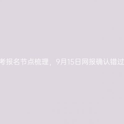 福建2026成考报名节点梳理，9月15日网报确认错过即报考失败