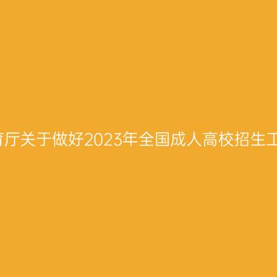 福建省教育厅关于做好2023年全国成人高校招生工作的通知
