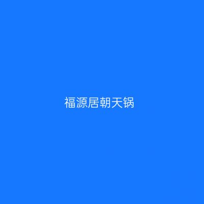 福源居朝天锅