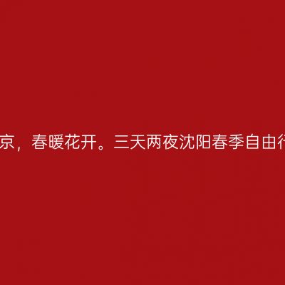 福运盛京，春暖花开。三天两夜沈阳春季自由行攻略