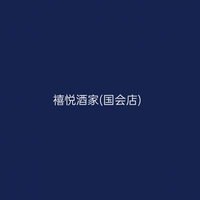 禧悦酒家(国会店)