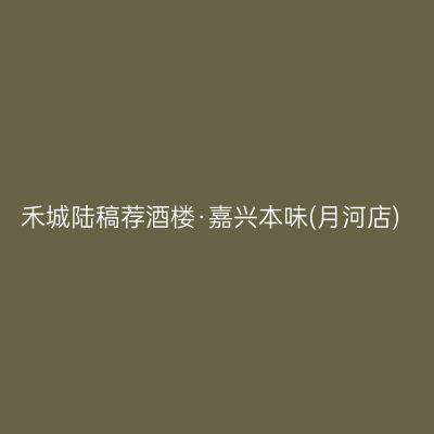 禾城陆稿荐酒楼·嘉兴本味(月河店)