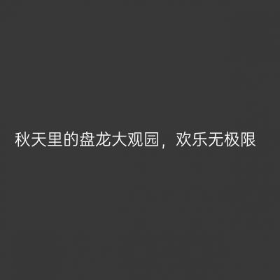 秋天里的盘龙大观园，欢乐无极限