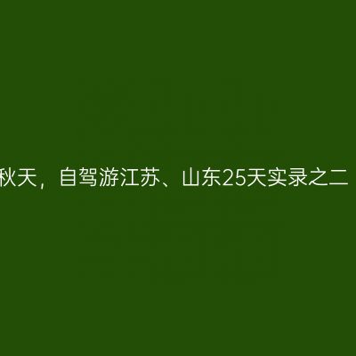 秋天，自驾游江苏、山东25天实录之二