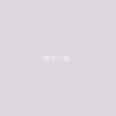 秋水广场