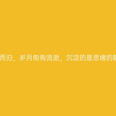 秋浸宁甘蒙-浅秋而出，仲秋而归，岁月匆匆流逝，沉淀的是思绪的静美。深秋回眸，宛如重游。