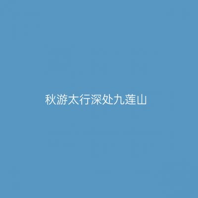 秋游太行深处九莲山