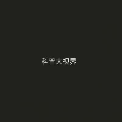 科普大视界