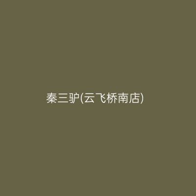 秦三驴(云飞桥南店)
