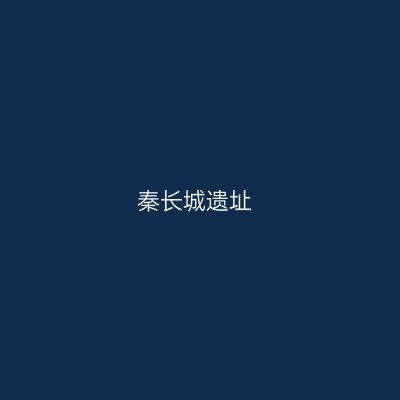 秦长城遗址