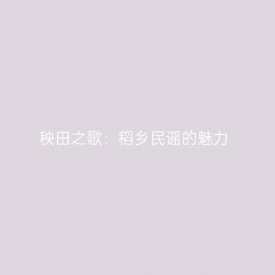 秧田之歌：稻乡民谣的魅力