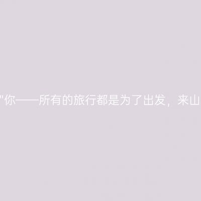 穿越时光靠“晋”你——所有的旅行都是为了出发，来山西是为了回家