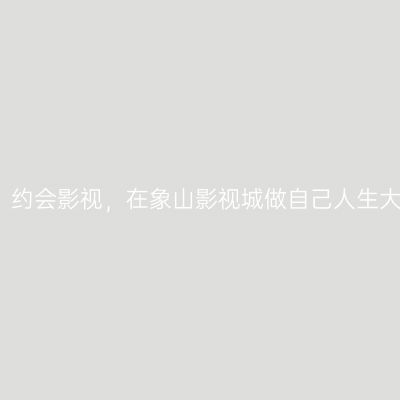 穿越时空，约会影视，在象山影视城做自己人生大戏的主角