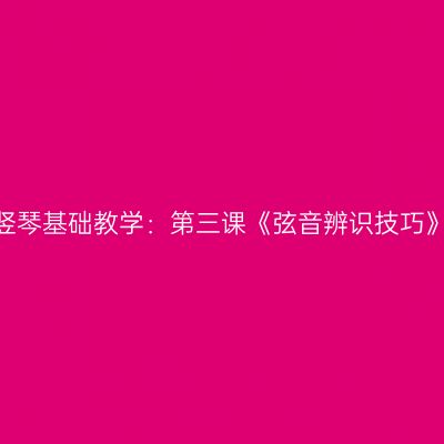 竖琴基础教学：第三课《弦音辨识技巧》