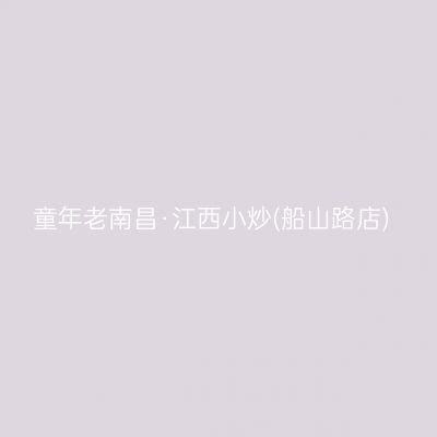 童年老南昌·江西小炒(船山路店)