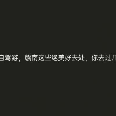 端午自驾游，赣南这些绝美好去处，你去过几个？