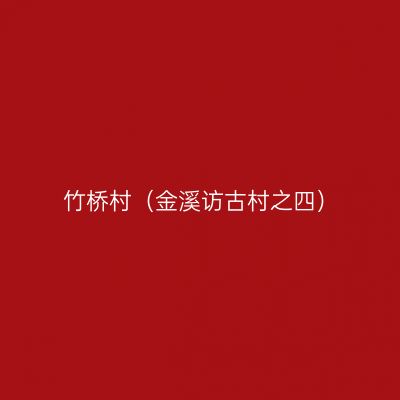 竹桥村（金溪访古村之四）