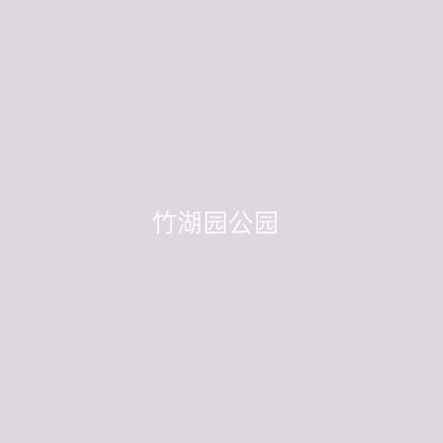 竹湖园公园