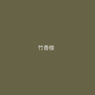 竹香楼