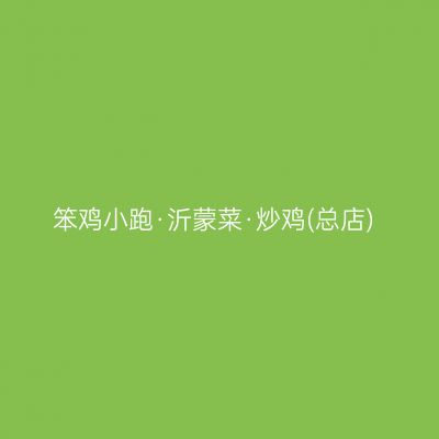 笨鸡小跑·沂蒙菜·炒鸡(总店)