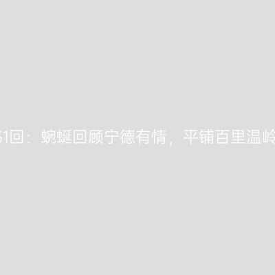 第2231回：蜿蜒回顾宁德有情，平铺百里温岭无声