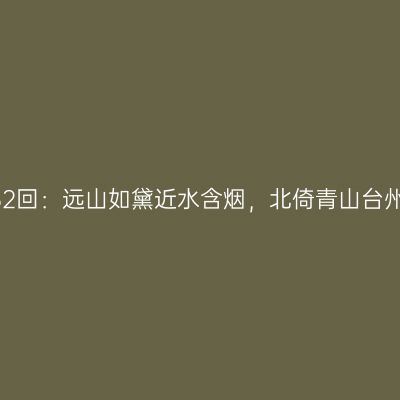 第2232回：远山如黛近水含烟，北倚青山台州东湖