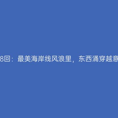 第6108回：最美海岸线风浪里，东西涌穿越意气豪