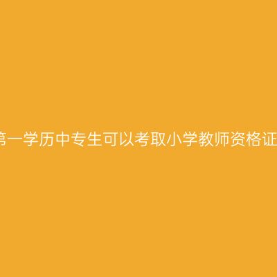 第一学历中专生可以考取小学教师资格证