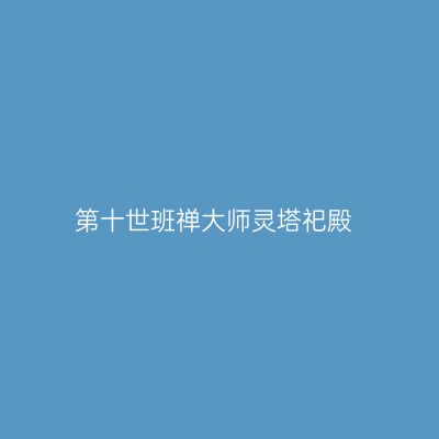 第十世班禅大师灵塔祀殿