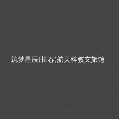 筑梦星辰(长春)航天科教文旅馆