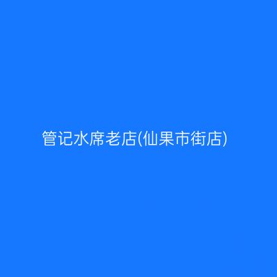 管记水席老店(仙果市街店)
